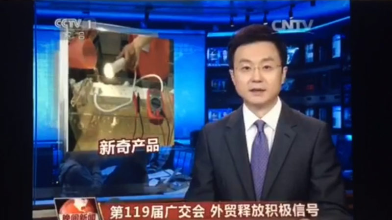 中科電工2016年廣(guǎng)交會(huì)央視一套新聞報(bào)導(dǎo )