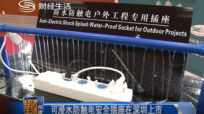《財經(jīng)生活》可浸水防觸電安全插座在深圳上市
