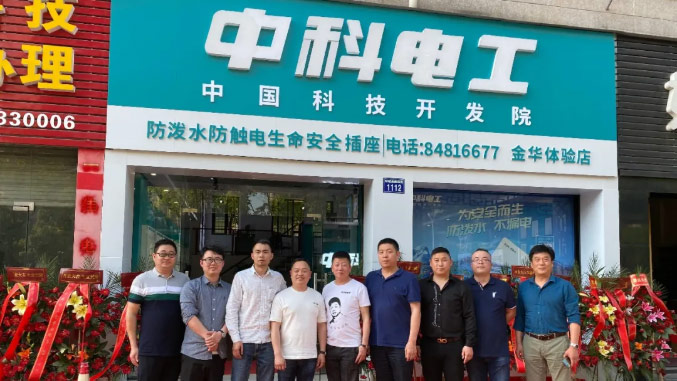 Zhongke Electrician: Power safety experts settle in Jinhua